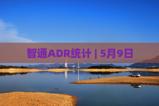 智通ADR统计 | 5月9日  第1张