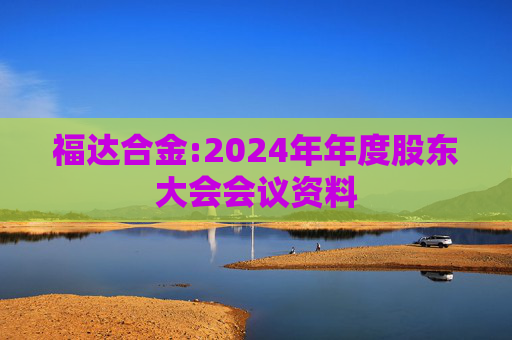 福达合金:2024年年度股东大会会议资料  第1张