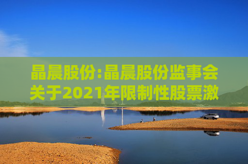 晶晨股份:晶晨股份监事会关于2021年限制性股票激励计划首次授予归属名单的核查意见