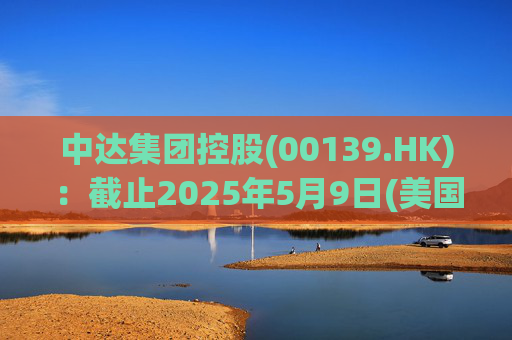 中达集团控股(00139.HK):截止2025年5月9日(美国时间)集团持有GIBO股份市值约1.79亿美元 第1张 中达集团控股(00139.HK):截止2025年5月9日(美国时间)集团持有GIBO股份市值约1.79亿美元 第1张