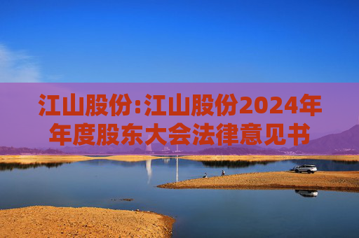 江山股份:江山股份2024年年度股东大会法律意见书