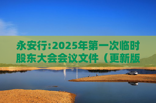 永安行:2025年第一次临时股东大会会议文件（更新版）