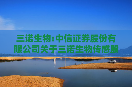 三诺生物:中信证券股份有限公司关于三诺生物传感股份有限公司三诺转债回售事项的核查意见  第1张