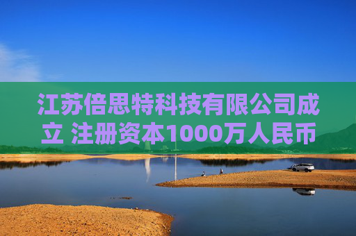 江苏倍思特科技有限公司成立 注册资本1000万人民币  第1张