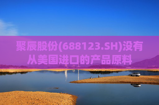 聚辰股份(688123.SH)没有从美国进口的产品原料  第1张