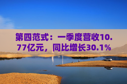第四范式:一季度营收10.77亿元,同比增长30.1% 第1张 第四范式:一季度营收10.77亿元,同比增长30.1% 第1张
