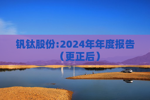 钒钛股份:2024年年度报告（更正后）