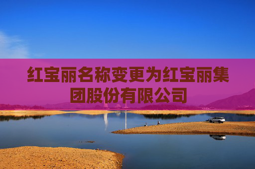 红宝丽名称变更为红宝丽集团股份有限公司