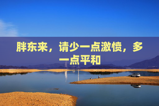 胖东来,请少一点激愤,多一点平和 第1张 胖东来,请少一点激愤,多一点平和 第1张