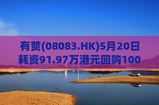 有赞(08083.HK)5月20日耗资91.97万港元回购1000万股