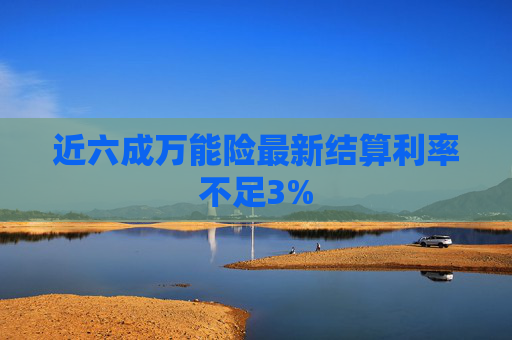 近六成万能险最新结算利率不足3%