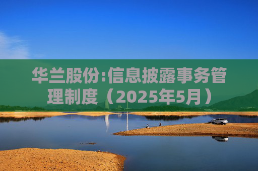 华兰股份:信息披露事务管理制度（2025年5月）  第1张