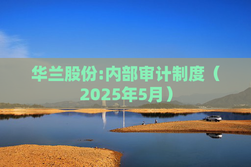 华兰股份:内部审计制度（2025年5月）  第1张