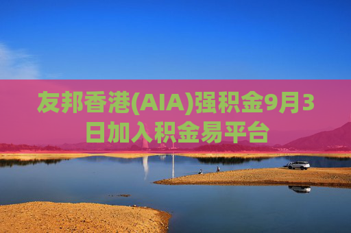 友邦香港(AIA)强积金9月3日加入积金易平台