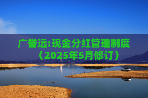 广誉远:现金分红管理制度（2025年5月修订）