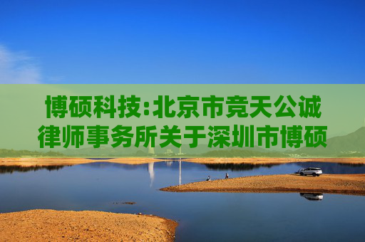 博硕科技:北京市竞天公诚律师事务所关于深圳市博硕科技股份有限公司2025年员工持股计划的法律意见书