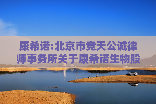 康希诺:北京市竞天公诚律师事务所关于康希诺生物股份公司2024年年度股东大会的法律意见书