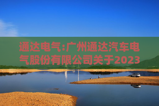 通达电气:广州通达汽车电气股份有限公司关于2023年限制性股票激励计划限制性股票第一个解除限售期解除限售条件成就的公告