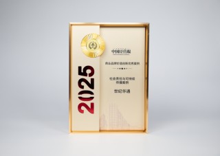 世纪华通荣获“2025社会责任与可持续传播优秀案例”