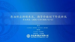 原油周报：原油供应持续承压，期货价格创下阶段新低