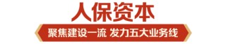 立足新定位 展现新作为|中国人保深入学习贯彻中央经济工作会议精神