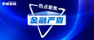 财险大佬被判，中介大佬失联！金融严查仍在进行中！