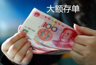 大额存取款登记有什么要求？