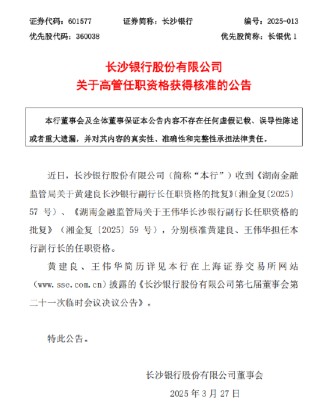 长沙银行：黄建良、王伟华副行长任职资格获核准