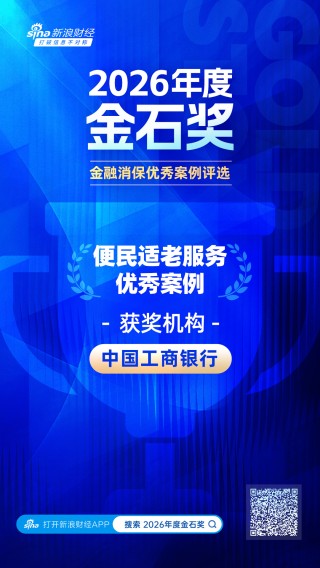 2026金石奖 | 工商银行：创新服务温暖银龄群体，扎实谱写养老金融“大文章”