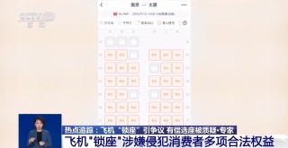 优质座位大量被锁！10家航司被调查，揭开乘机选座“潜规则”