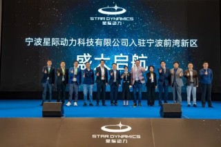 星际动力入驻宁波前湾：面向新质生产力，2026年实现量产