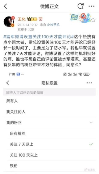 小米公关总经理王化回应“雷军微博设置关注100天才能评论”：小题大做，已经好久了，主要是为了防水军