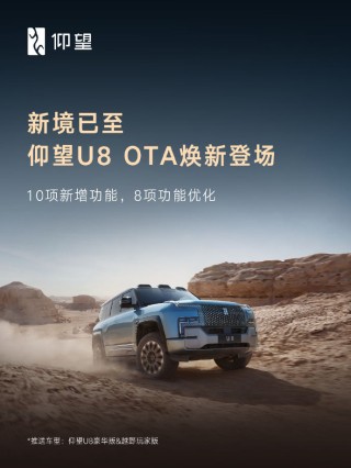 仰望U8 OTA更新：新增哨兵模式高风险视频自动上传等10项功能