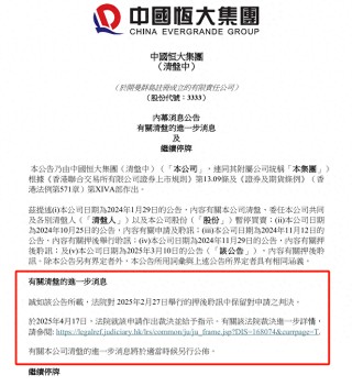 中国恒大最新公告！清盘程序进入新阶段