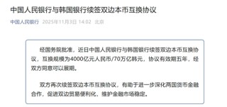 4000亿元大单！央行与韩国银行签双边本币互换协议