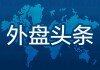 4月1日外盘头条：特朗普释放停战信号 伊朗总统称有结束战争意愿 OpenAI完成1220亿美元融资