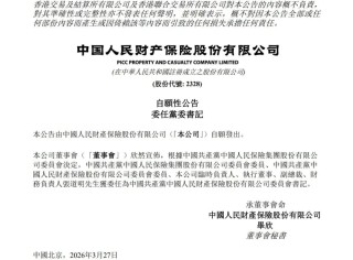 张道明出任人保财险党委书记