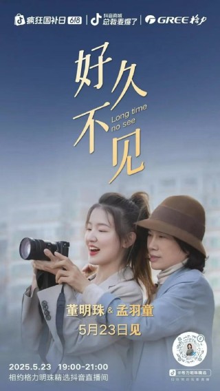 定档本周五！ 董明珠与孟羽童再同框，配文“好久不见”