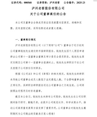 泸州老窖高层人事变动：董事钱旭因个人原因辞职