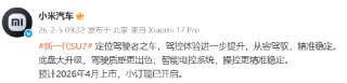 小米汽车：新一代SU7定位驾驶者之车，预计4月上市