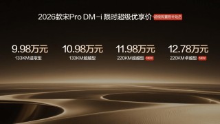 2026款比亚迪宋Pro DM-i新车发布：220km纯电续航，限时11.98万元起