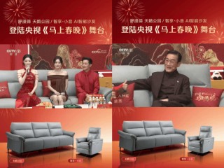 传统沙发时代落幕 舒漫德登春晚启AI智能沙发新纪元