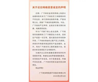 370亿广汽埃安，反击持股流言