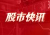 智谱拟科创板上市 国泰海通证券、中金公司辅导