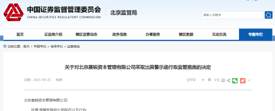 对个别投资者未穿透核查等 北京基锐资本被出具警示函  第1张