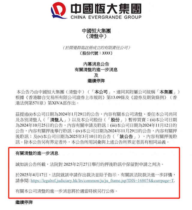 中国恒大最新公告！清盘程序进入新阶段  第1张