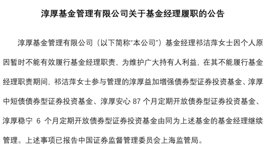 淳厚基金固收总监“不能有效履职”，什么情况？  第1张