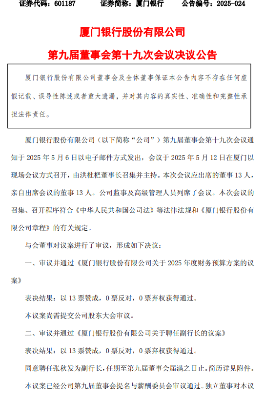 厦门银行:同意聘任张秋发为副行长 第1张 厦门银行:同意聘任张秋发为副行长 第1张