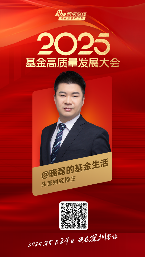 嘉宾阵容前先看！2025基金高质量发展大会将于5月24日在深圳举行  第26张