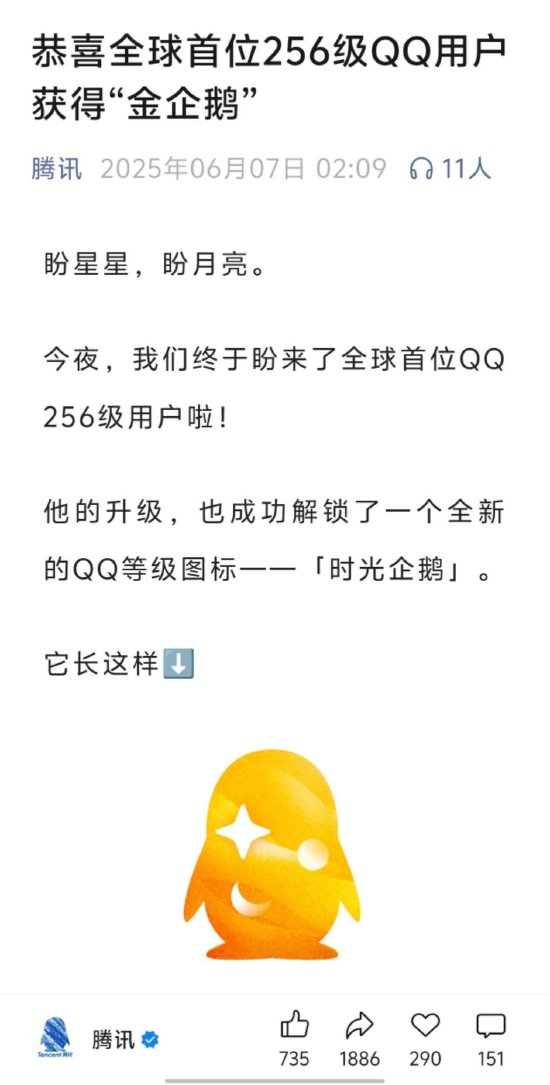腾讯：全球首位256级QQ用户获得“金企鹅”  第1张
